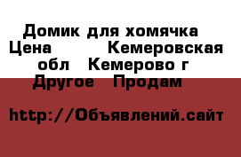 Домик для хомячка › Цена ­ 200 - Кемеровская обл., Кемерово г. Другое » Продам   